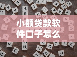 小额贷款软件口子怎么选?这些靠谱平台和避坑技巧要掌握 小额贷款软件口子怎么选?这些靠谱平台和避坑技巧要掌握