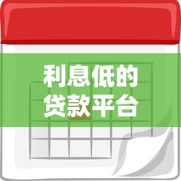 利息低的贷款平台有哪些?这几个靠谱渠道别错过! 利息低的贷款平台有哪些?这几个靠谱渠道别错过!