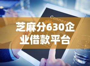 芝麻分630企业借款平台推荐:中小微企业主必选清单 芝麻分630企业借款平台推荐:中小微企业主必选清单