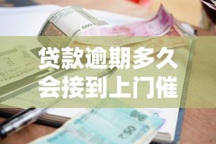 贷款逾期多久会接到上门催收电话？这些细节必须了解