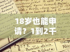 18岁也能申请?1到2千小额贷款攻略 手把手教你避开这些坑 18岁也能申请?1到2千小额贷款攻略 手把手教你避开这些坑