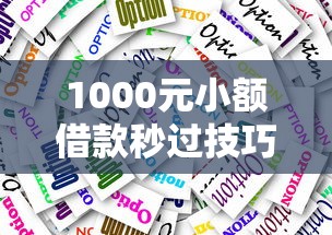 1000元小额借款秒过技巧 不查征信轻松应急方案 1000元小额借款秒过技巧 不查征信轻松应急方案