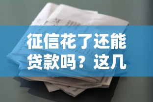 征信花了还能贷款吗?这几点关键因素决定审批结果! 征信花了还能贷款吗?这几点关键因素决定审批结果!