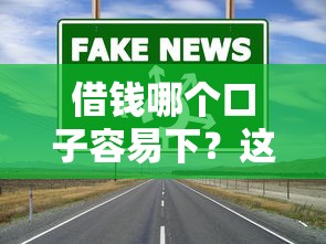 借钱哪个口子容易下?这5个低门槛渠道通过率高 借钱哪个口子容易下?这5个低门槛渠道通过率高