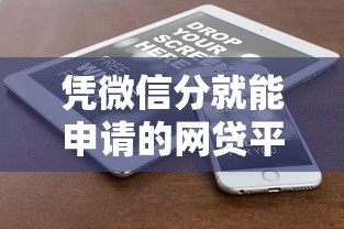 凭微信分就能申请的网贷平台有哪些?超全盘点看这里 凭微信分就能申请的网贷平台有哪些?超全盘点看这里