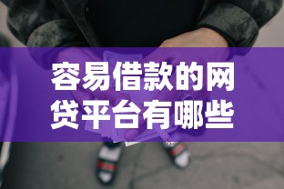 容易借款的网贷平台有哪些?这5个渠道通过率高 容易借款的网贷平台有哪些?这5个渠道通过率高