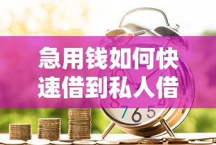 急用钱如何快速借到私人借款？这份指南教你安全解决资金难题