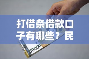 打借条借款口子有哪些?民间借贷避坑指南与合法流程解析 打借条借款口子有哪些?民间借贷避坑指南与合法流程解析