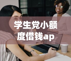 学生党小额度借钱app推荐,哪款靠谱又好用? 学生党小额度借钱app推荐,哪款靠谱又好用?