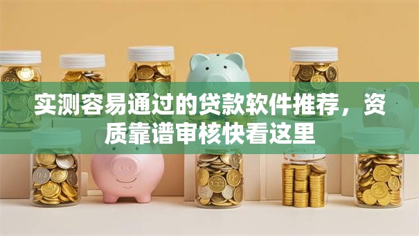 实测容易通过的贷款软件推荐,资质靠谱审核快看这里 实测容易通过的贷款软件推荐,资质靠谱审核快看这里