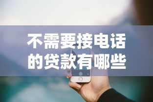 不需要接电话的贷款有哪些?这些免打扰平台实测有效 不需要接电话的贷款有哪些?这些免打扰平台实测有效
