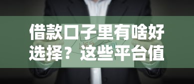 借款口子里有啥好选择?这些平台值得你试试看! 借款口子里有啥好选择?这些平台值得你试试看!