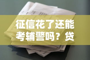 征信花了还能考辅警吗？贷款记录影响政审的关键点解析