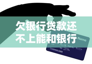 欠银行贷款还不上能和银行协商还款吗?亲身经历教你沟通技巧 欠银行贷款还不上能和银行协商还款吗?亲身经历教你沟通技巧