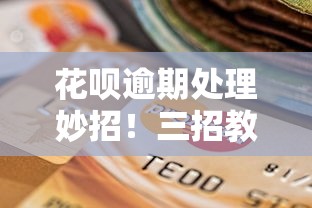 花呗逾期处理妙招！三招教你轻松修复信用记录