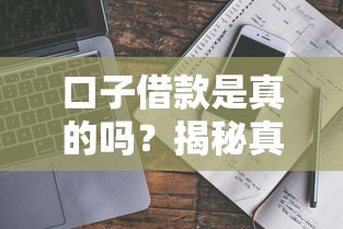 口子借款是真的吗？揭秘真实内幕与避坑指南