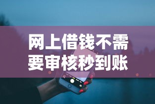 网上借钱不需要审核秒到账？这些平台真的正规吗