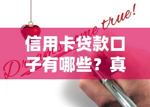 信用卡贷款口子有哪些?真实测评+申请攻略全解析 信用卡贷款口子有哪些?真实测评+申请攻略全解析