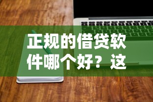 正规的借贷软件哪个好？这篇深度测评帮你避坑！