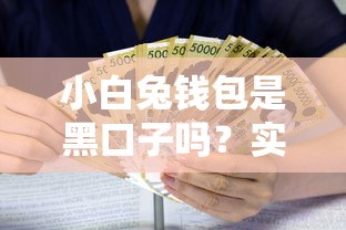 小白兔钱包是黑口子吗？实测贷款资质、利率与用户口碑分析