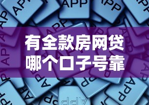 有全款房网贷哪个口子号靠谱?资深老哥实测推荐 有全款房网贷哪个口子号靠谱?资深老哥实测推荐