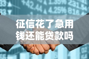 征信花了急用钱还能贷款吗？教你三招破解难题