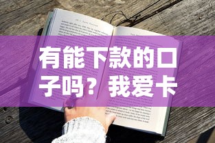 有能下款的口子吗？我爱卡用户实测攻略分享！