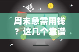 周末急需用钱?这几个靠谱贷款口子快速到账 周末急需用钱?这几个靠谱贷款口子快速到账