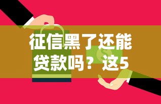 征信黑了还能贷款吗?这5种情况千万别碰! 征信黑了还能贷款吗?这5种情况千万别碰!
