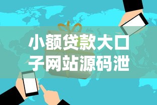 小额贷款大口子网站源码泄露追踪：这些风险需警惕