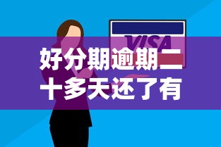 好分期逾期二十多天还了有啥影响?补救措施看这篇就够了 好分期逾期二十多天还了有啥影响?补救措施看这篇就够了