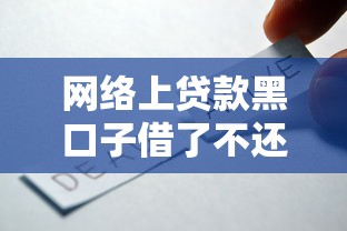 网络上贷款黑口子借了不还真的靠谱吗?后果有多严重? 网络上贷款黑口子借了不还真的靠谱吗?后果有多严重?