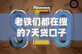 老铁们都在搜的7天贷口子真实评测!避坑指南全解析 老铁们都在搜的7天贷口子真实评测!避坑指南全解析