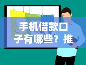 手机借款口子有哪些？推荐这几种靠谱平台