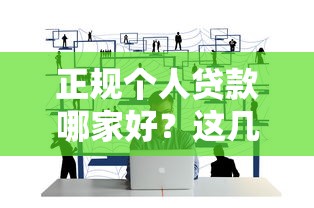 正规个人贷款哪家好?这几家靠谱平台值得你细品! 正规个人贷款哪家好?这几家靠谱平台值得你细品!