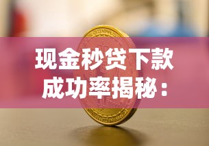 现金秒贷下款成功率揭秘：关键影响因素与实战技巧