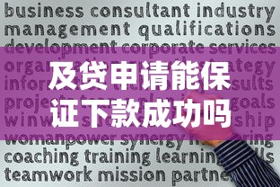 及贷申请能保证下款成功吗？这5个关键点必须掌握
