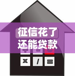 征信花了还能贷款买房吗？这几点技巧帮你补救信用难题