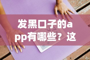 发黑口子的app有哪些?这5个平台要当心! 发黑口子的app有哪些?这5个平台要当心!