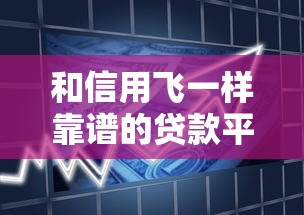 和信用飞一样靠谱的贷款平台实测!这些渠道下款快门槛低 和信用飞一样靠谱的贷款平台实测!这些渠道下款快门槛低