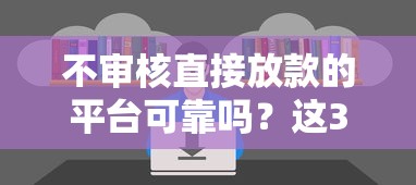 不审核直接放款的平台可靠吗?这3个风险你必须知道! 不审核直接放款的平台可靠吗?这3个风险你必须知道!
