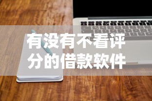 有没有不看评分的借款软件?这几款低门槛平台值得试试! 有没有不看评分的借款软件?这几款低门槛平台值得试试!