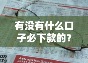 有没有什么口子必下款的?这些渠道成功率更高! 有没有什么口子必下款的?这些渠道成功率更高!