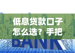 低息贷款口子怎么选?手把手教你找到利息低的靠谱平台 低息贷款口子怎么选?手把手教你找到利息低的靠谱平台