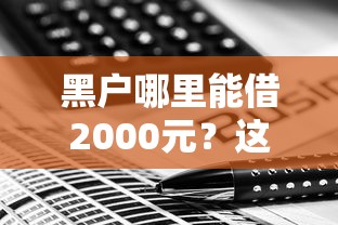 黑户哪里能借2000元?这几个平台或许有办法! 黑户哪里能借2000元?这几个平台或许有办法!