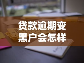 贷款逾期变黑户会怎样?这些后果比你想象的更严重! 贷款逾期变黑户会怎样?这些后果比你想象的更严重!