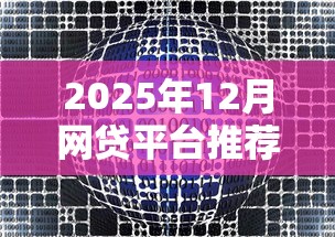 2025年12月网贷平台推荐:不看数据的借钱渠道这样选 2025年12月网贷平台推荐:不看数据的借钱渠道这样选
