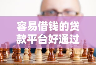 容易借钱的贷款平台好通过吗?真实审核门槛全解析 容易借钱的贷款平台好通过吗?真实审核门槛全解析