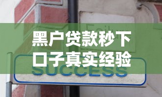 黑户贷款秒下口子真实经验分享,快速到账技巧大公开! 黑户贷款秒下口子真实经验分享,快速到账技巧大公开!
