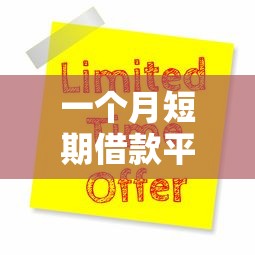 一个月短期借款平台推荐:哪些口子靠谱又好申请? 一个月短期借款平台推荐:哪些口子靠谱又好申请?